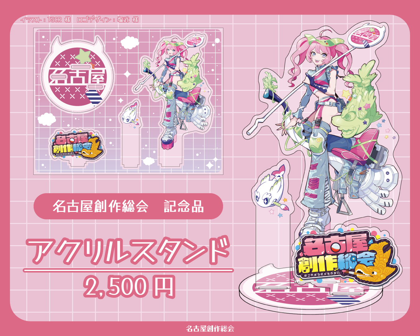 名古屋創作総会記念品 アクリルスタンド 2500円