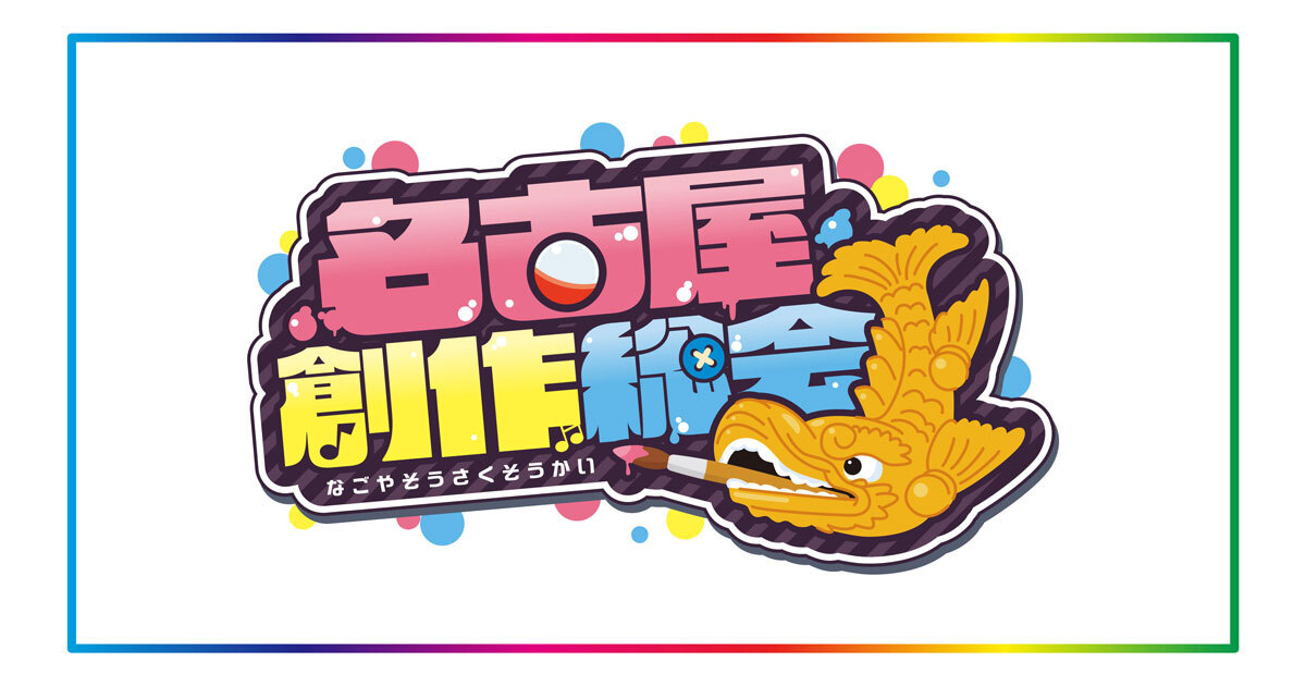 名古屋創作総会