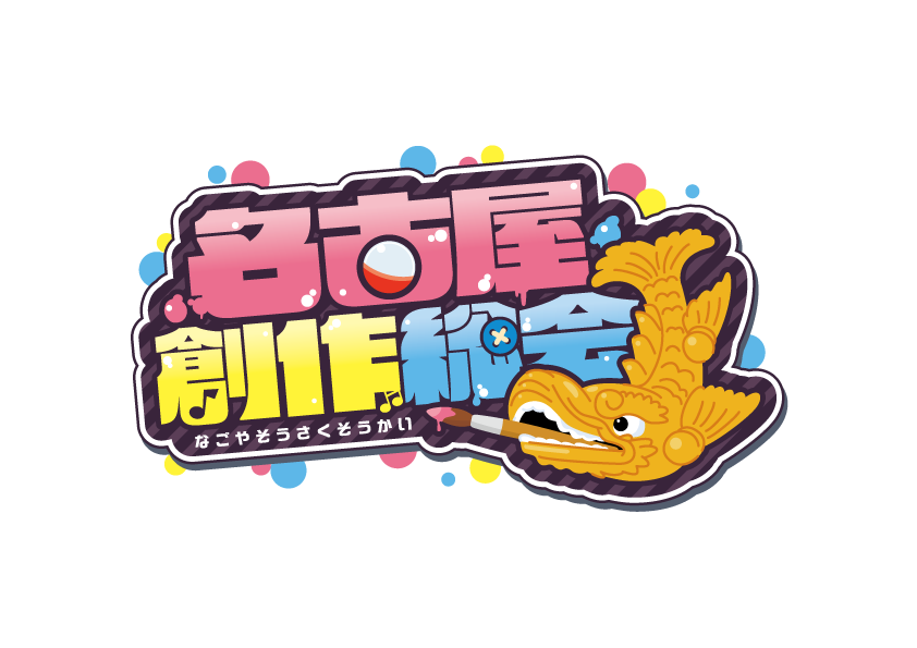名古屋創作総会