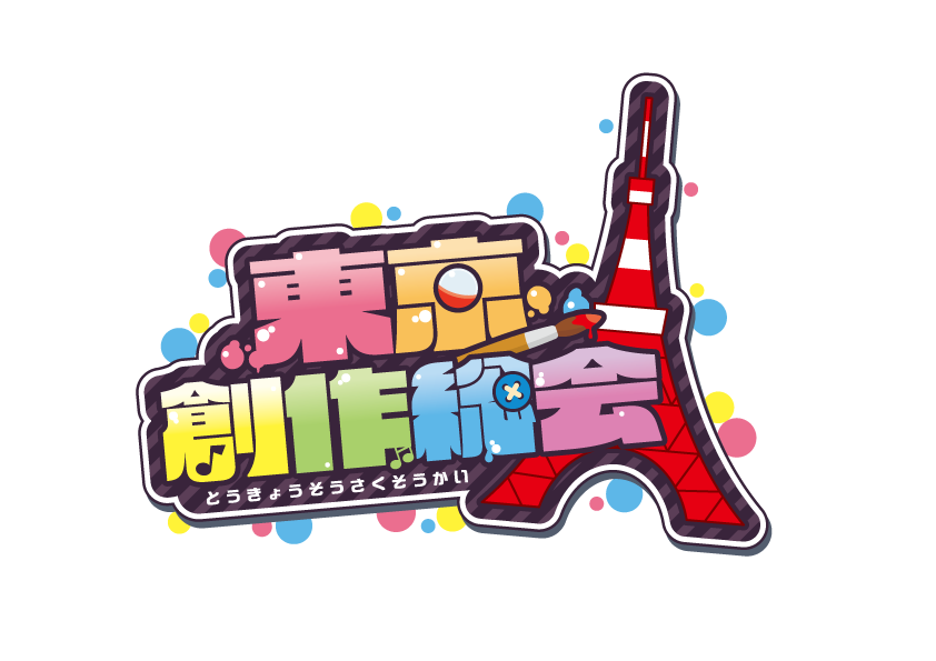 東京創作総会